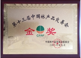 第十三屆中國林產(chǎn)品交易會金獎