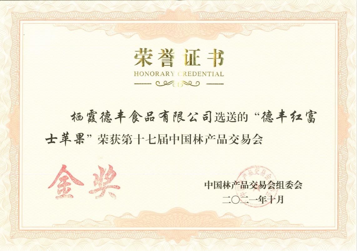 第十七屆中國林產品交易會金獎 德豐紅富士蘋果