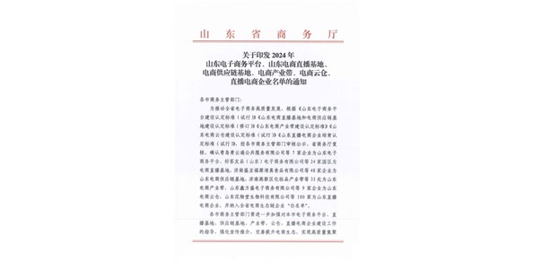喜報(bào)！棲霞市2家企業(yè)被認(rèn)定為2024年山東電商供應(yīng)鏈基地