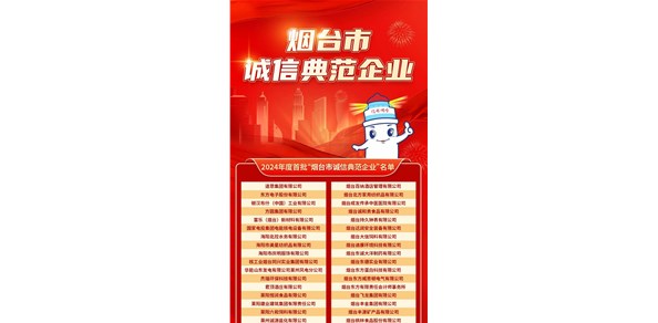 煙臺發(fā)布首批誠信典范企業(yè)！200家企業(yè)上榜