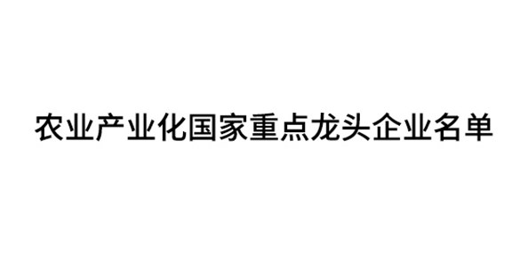 農(nóng)業(yè)產(chǎn)業(yè)化國家重點(diǎn)龍頭企業(yè)名單